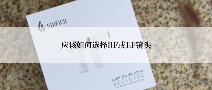 应该如何选择RF或EF镜头