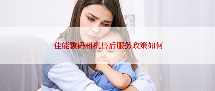  佳能数码相机售后服务政策如何