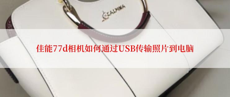 佳能77d相机如何通过USB传输照片到电脑