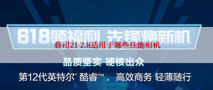  蔡司21 2.8适用于哪些佳能相机