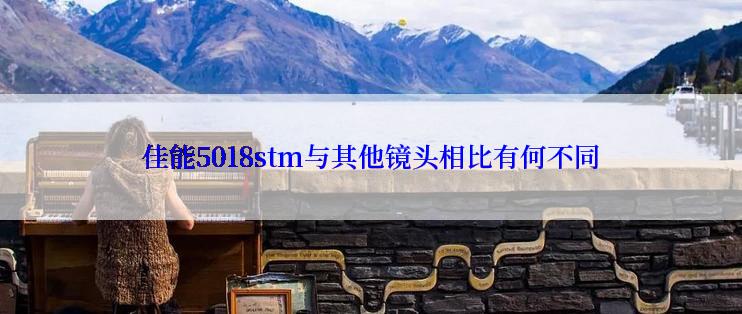 佳能5018stm与其他镜头相比有何不同