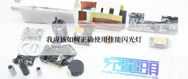 我应该如何正确使用佳能闪光灯