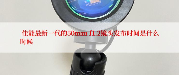  佳能最新一代的50mm f1.2镜头发布时间是什么时候