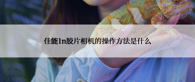 佳能1n胶片相机的操作方法是什么