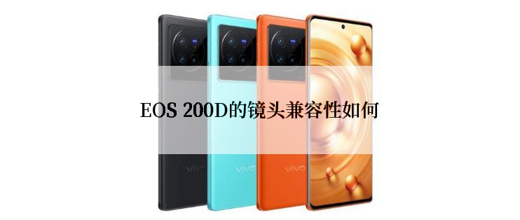 EOS 200D的镜头兼容性如何