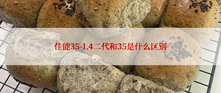 佳能35-1.4二代和35是什么区别