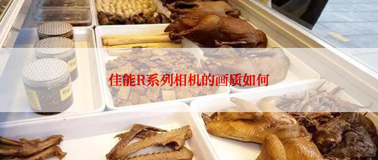 佳能R系列相机的画质如何