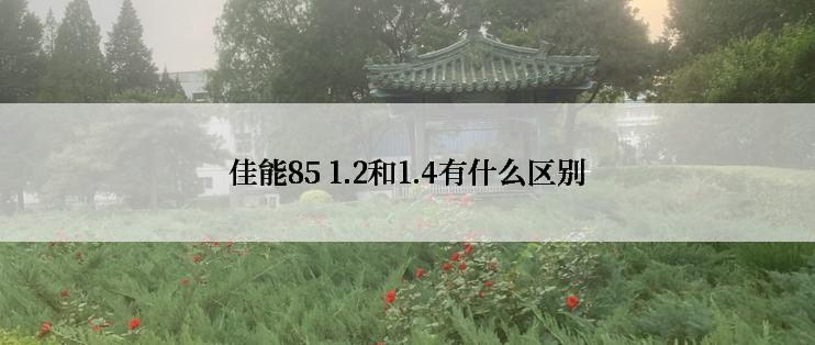 佳能85 1.2和1.4有什么区别