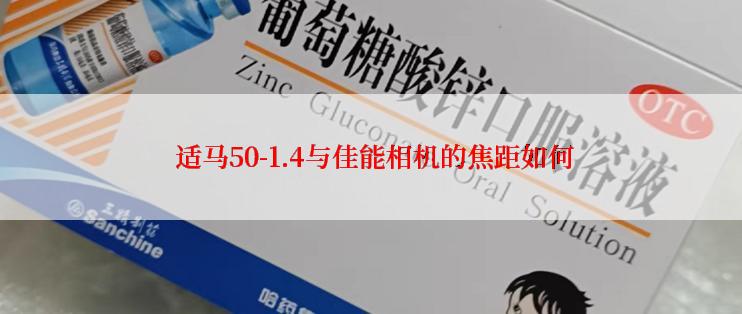  适马50-1.4与佳能相机的焦距如何