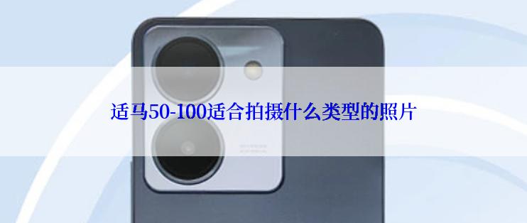 适马50-100适合拍摄什么类型的照片