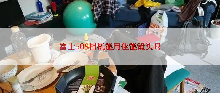 富士50S相机能用佳能镜头吗