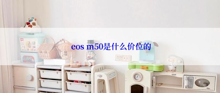  eos m50是什么价位的