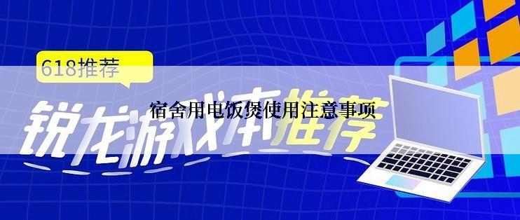  宿舍用电饭煲使用注意事项