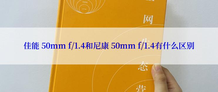 佳能 50mm f/1.4和尼康 50mm f/1.4有什么区别