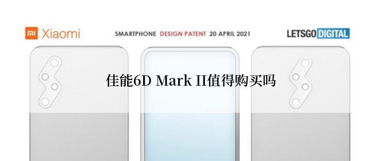 佳能6D Mark II值得购买吗