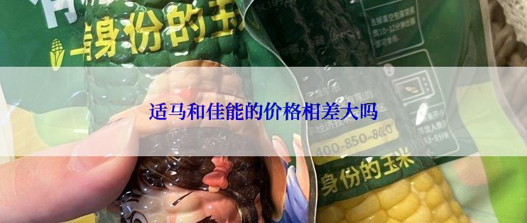 适马和佳能的价格相差大吗