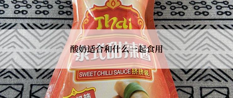 酸奶适合和什么一起食用