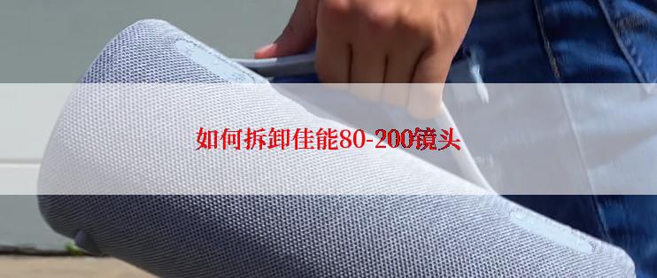 如何拆卸佳能80-200镜头