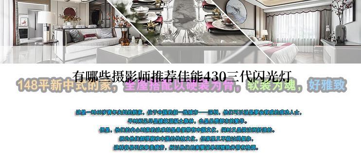  有哪些摄影师推荐佳能430三代闪光灯