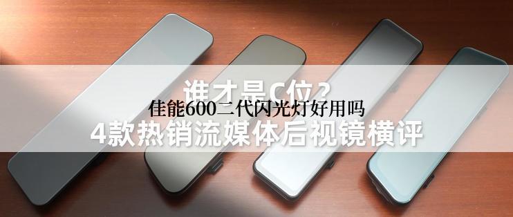 佳能600二代闪光灯好用吗