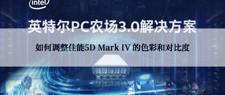 如何调整佳能5D Mark IV 的色彩和对比度