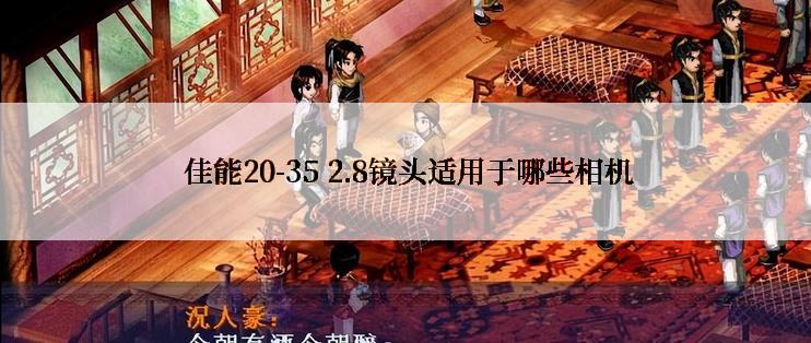  佳能20-35 2.8镜头适用于哪些相机