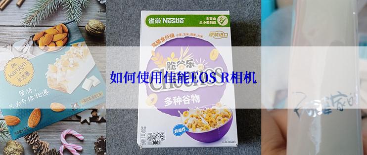 如何使用佳能EOS R相机