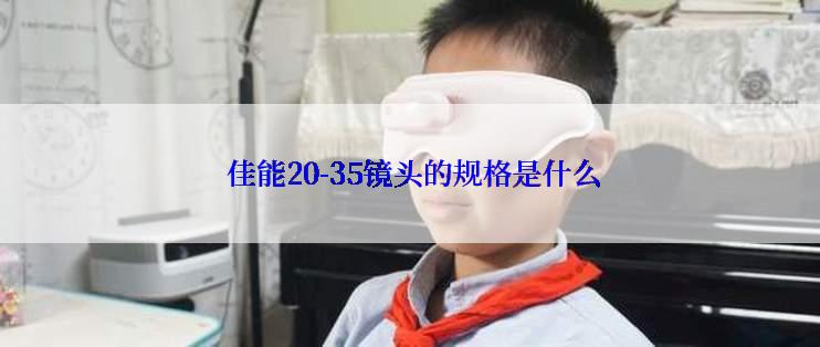  佳能20-35镜头的规格是什么