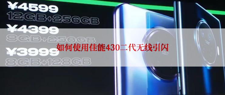 如何使用佳能430二代无线引闪