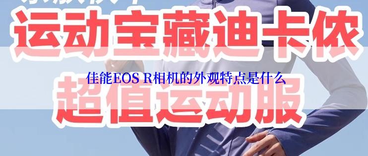  佳能EOS R相机的外观特点是什么