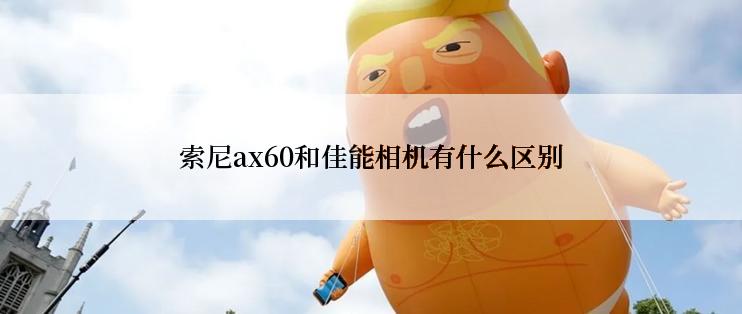 索尼ax60和佳能相机有什么区别