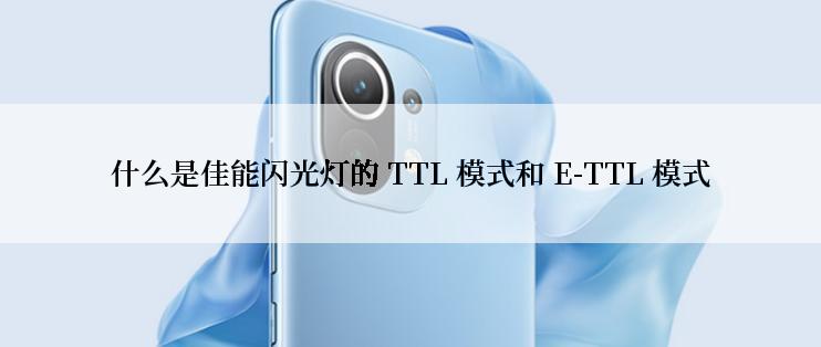 什么是佳能闪光灯的 TTL 模式和 E-TTL 模式