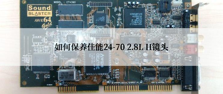 如何保养佳能24-70 2.8L II镜头