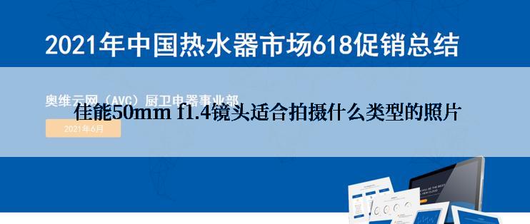  佳能50mm f1.4镜头适合拍摄什么类型的照片