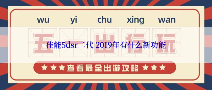 佳能5dsr二代 2019年有什么新功能