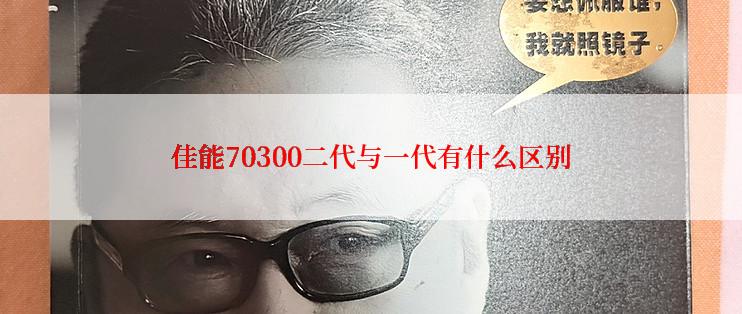 佳能70300二代与一代有什么区别