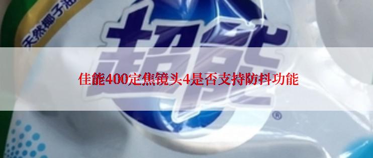  佳能400定焦镜头4是否支持防抖功能