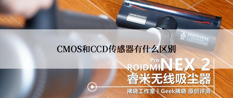 CMOS和CCD传感器有什么区别