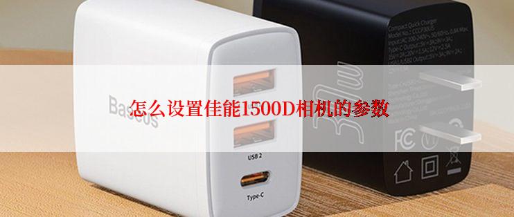  怎么设置佳能1500D相机的参数