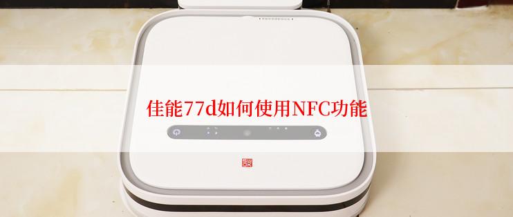 佳能77d如何使用NFC功能