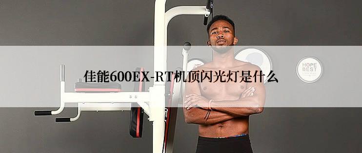 佳能600EX-RT机顶闪光灯是什么