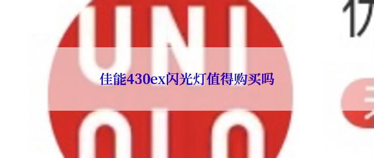 佳能430ex闪光灯值得购买吗