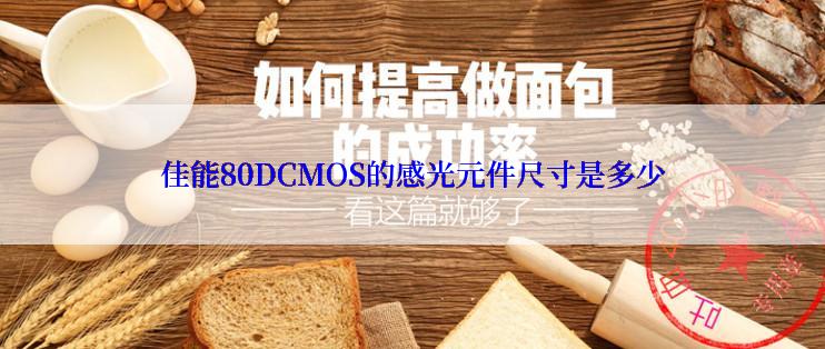 佳能80DCMOS的感光元件尺寸是多少