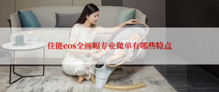 佳能eos全画幅专业微单有哪些特点