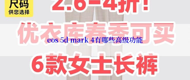 eos 5d mark 4有哪些高级功能