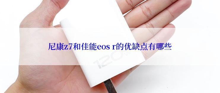 尼康z7和佳能eos r的优缺点有哪些