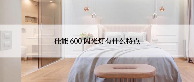 佳能 600 闪光灯有什么特点