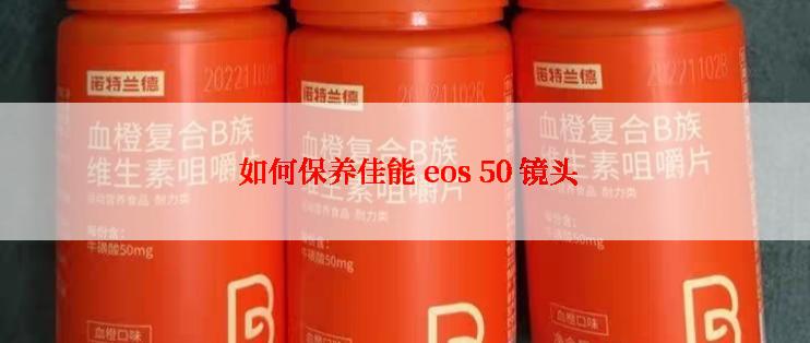  如何保养佳能 eos 50 镜头