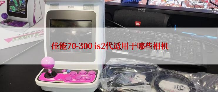  佳能70-300 is2代适用于哪些相机