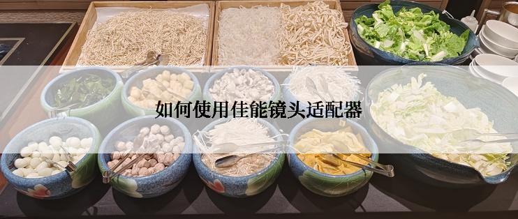 如何使用佳能镜头适配器